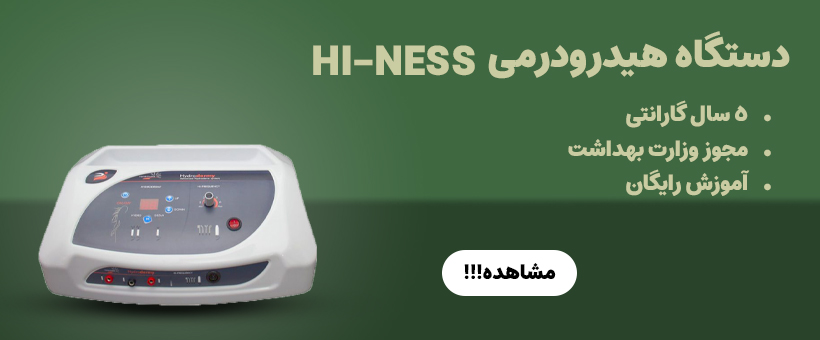 دستگاه هیدرودرمی هاینس