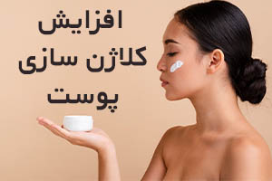کلاژن چیست - اسکین مال