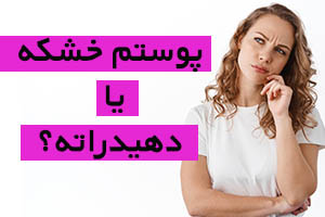 تفاوت پوست خشک و پوست هیدراته -اسکین مال